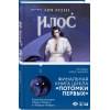 Арден Лия: Илос. Начало
