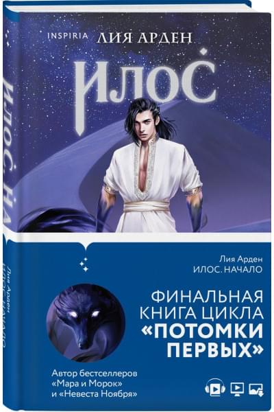 Арден Лия: Илос. Начало