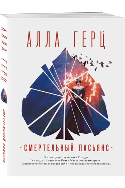 Герц Алла: Смертельный пасьянс