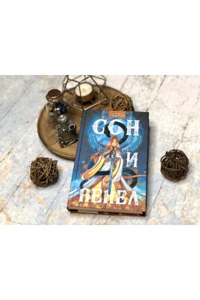 Анжело Алекс: Сон и Пепел