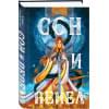 Анжело Алекс: Сон и Пепел
