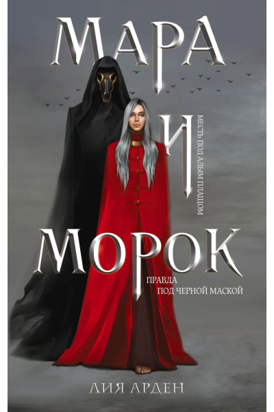 Арден Лия: Мара и Морок. Трилогия (комплект из трех книг)