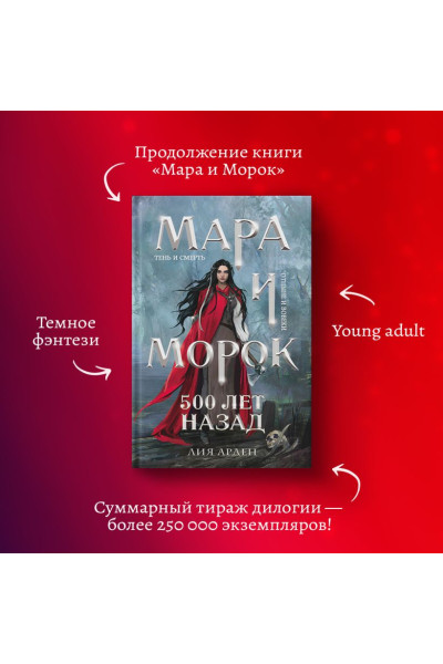 Арден Лия: Мара и Морок. Трилогия (комплект из трех книг)
