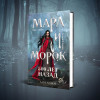 Арден Лия: Мара и Морок. Трилогия (комплект из трех книг)