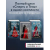 Арден Лия: Мара и Морок. Трилогия (комплект из трех книг)