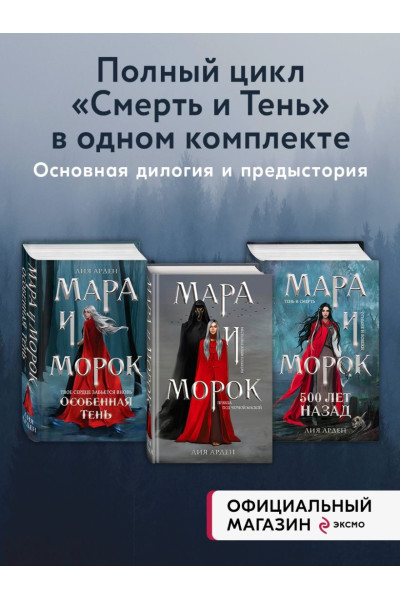 Арден Лия: Мара и Морок. Трилогия (комплект из трех книг)