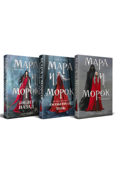 Арден Лия: Мара и Морок. Трилогия (комплект из трех книг)