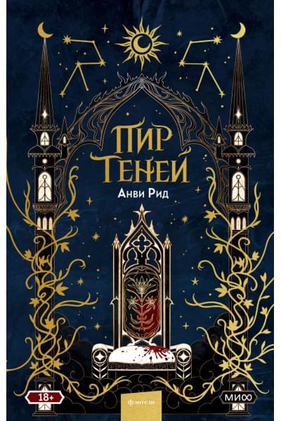 Рид Анви: Пир теней