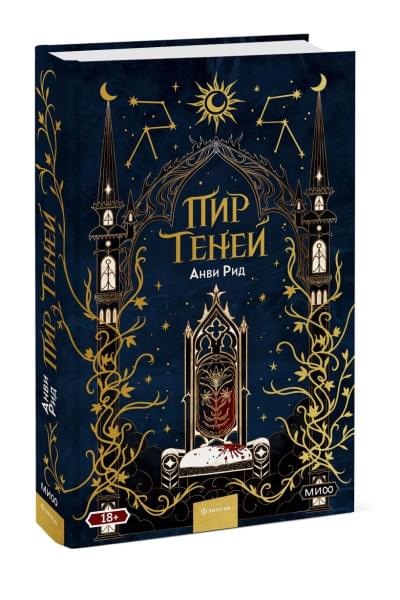 Рид Анви: Пир теней