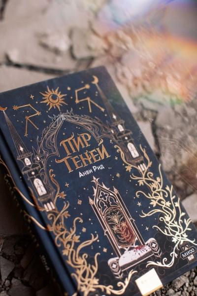 Рид Анви: Пир теней