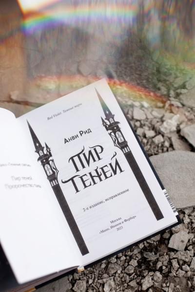 Рид Анви: Пир теней