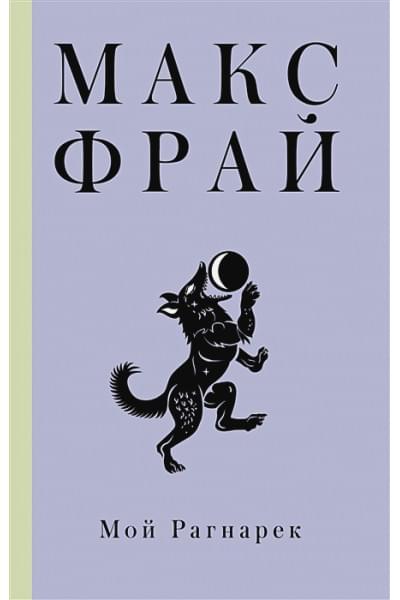 Фрай Макс: Мой Рагнарек