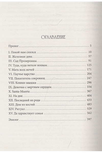 Гор Анастасия: Ковен тысячи костей