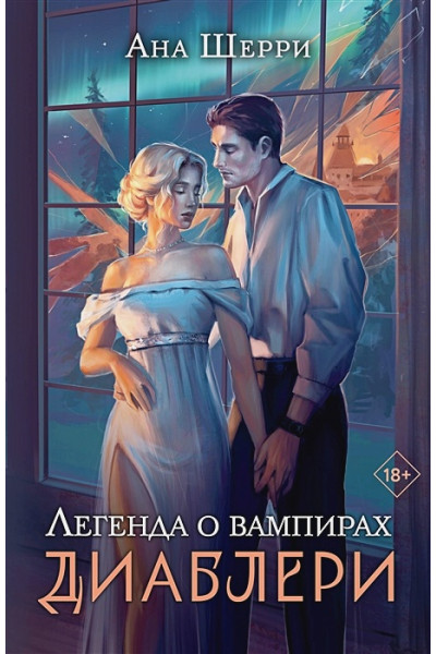 Шерри Ана: Легенда о вампирах. Диаблери