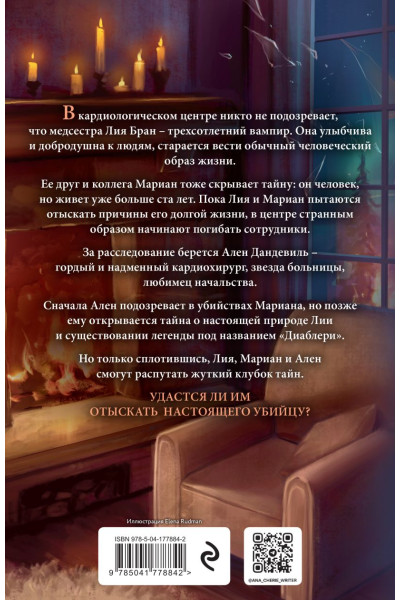 Шерри Ана: Легенда о вампирах. Диаблери