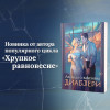 Шерри Ана: Легенда о вампирах. Диаблери
