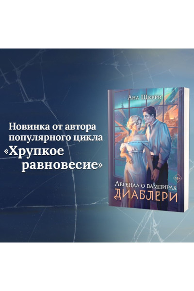 Шерри Ана: Легенда о вампирах. Диаблери