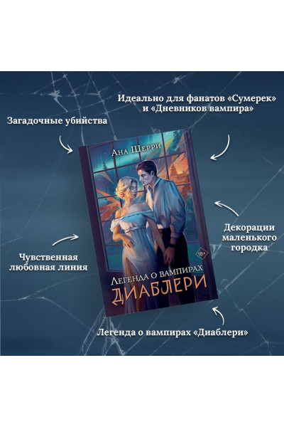 Шерри Ана: Легенда о вампирах. Диаблери