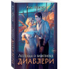 Шерри Ана: Легенда о вампирах. Диаблери
