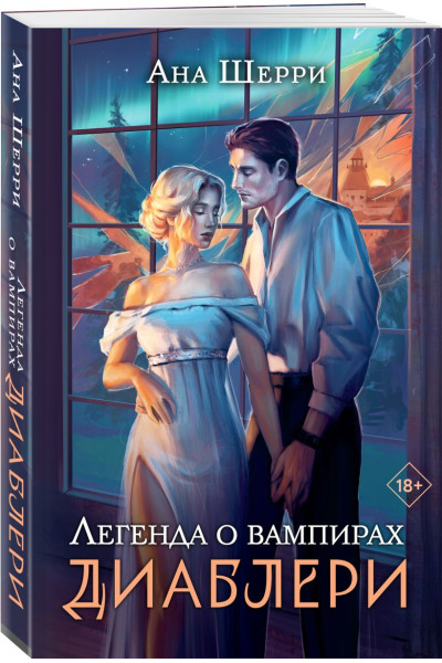 Шерри Ана: Легенда о вампирах. Диаблери