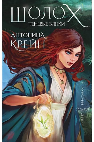 Антонина Крейн: Шолох. Теневые блики