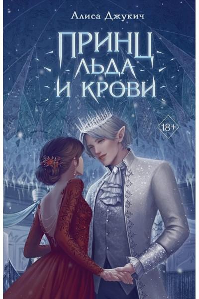 Джукич Алиса Владиславовна: Принц льда и крови