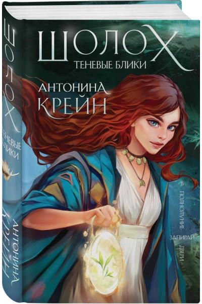 Антонина Крейн: Шолох. Теневые блики