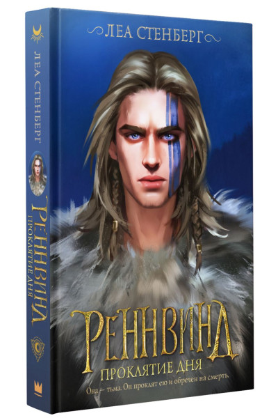 Стенберг Леа: Реннвинд. Проклятие дня