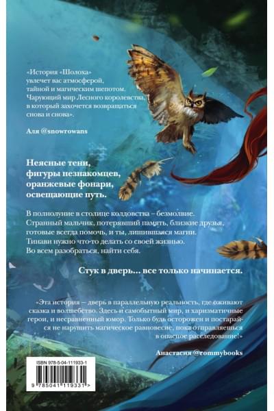 Антонина Крейн: Шолох. Теневые блики