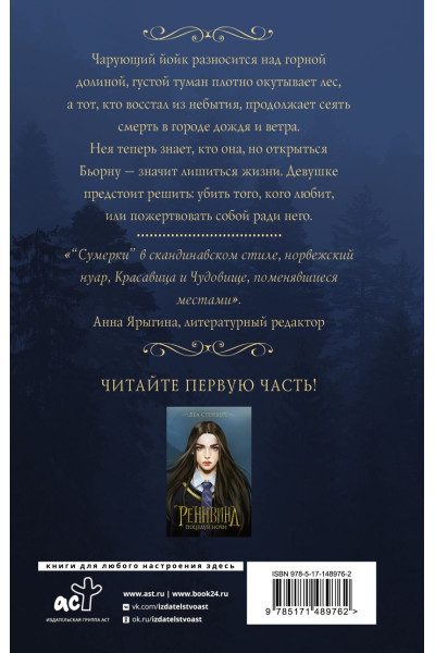 Стенберг Леа: Реннвинд. Проклятие дня