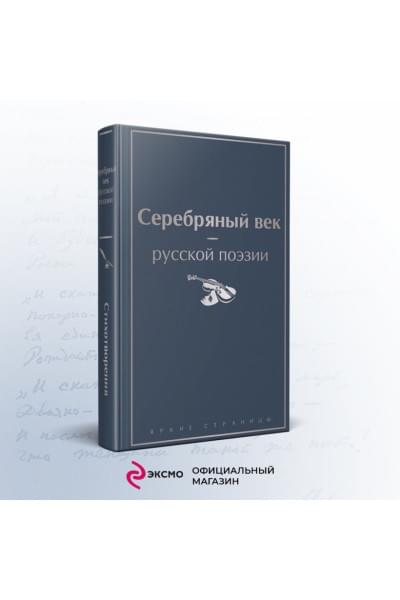 Блок Александр Александрович, Ахматова Анна Андреевна, Мандельштам Осип Эмильевич: Серебряный век русской поэзии