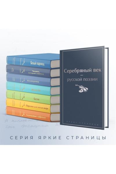 Блок Александр Александрович, Ахматова Анна Андреевна, Мандельштам Осип Эмильевич: Серебряный век русской поэзии