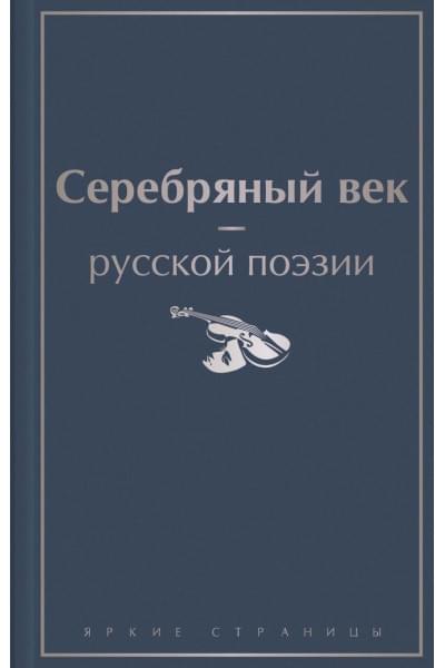 Блок Александр Александрович, Ахматова Анна Андреевна, Мандельштам Осип Эмильевич: Серебряный век русской поэзии