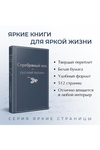 Блок Александр Александрович, Ахматова Анна Андреевна, Мандельштам Осип Эмильевич: Серебряный век русской поэзии