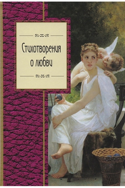 Пушкин А., Есенин С., Рубцов Н. и др.: Стихотворения о любви