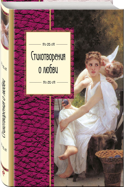 Пушкин А., Есенин С., Рубцов Н. и др.: Стихотворения о любви