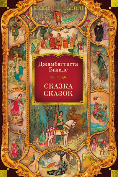 Базиле Дж.: Сказка сказок