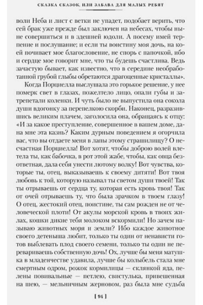 Базиле Дж.: Сказка сказок