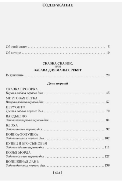 Базиле Дж.: Сказка сказок