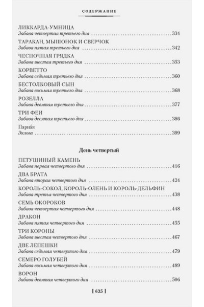 Базиле Дж.: Сказка сказок