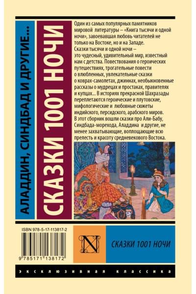 Аладдин, Синдбад и другие... Сказки 1001 ночи