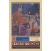 Аладдин, Синдбад и другие... Сказки 1001 ночи