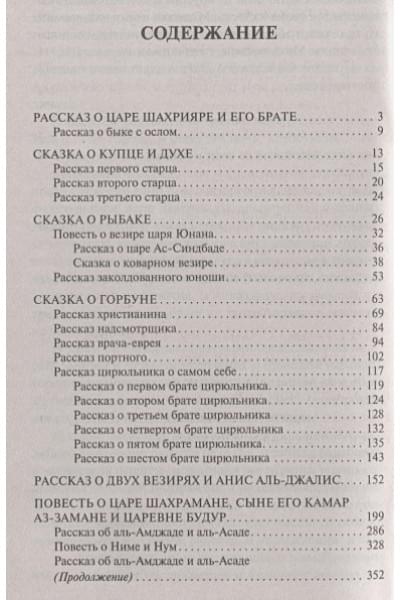 Аладдин, Синдбад и другие... Сказки 1001 ночи