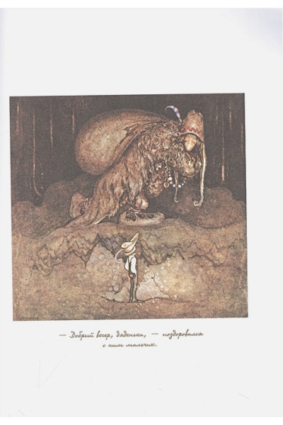 Бауэр Йон: Шведские волшебные сказки с иллюстрациями Йона Бауэра
