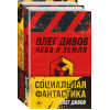 Дивов Олег Игоревич: Социальная фантастика (комплект из двух книг)