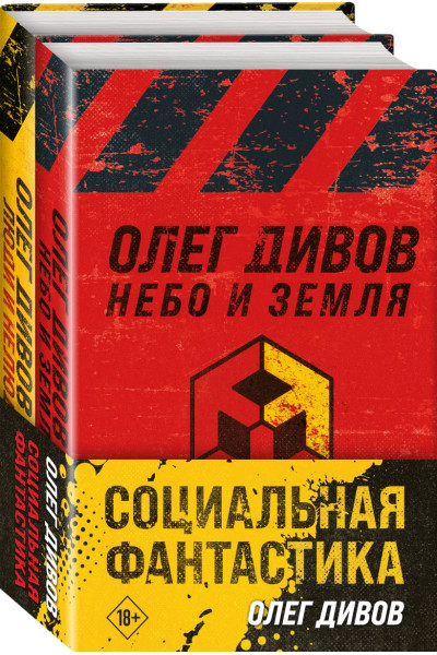 Дивов Олег Игоревич: Социальная фантастика (комплект из двух книг)
