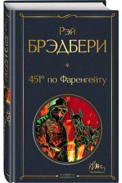 Брэдбери Рэй: 451' по Фаренгейту