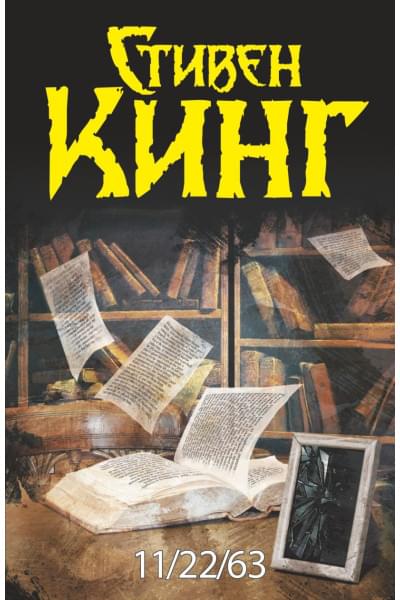 Кинг Стивен: 11/22/63