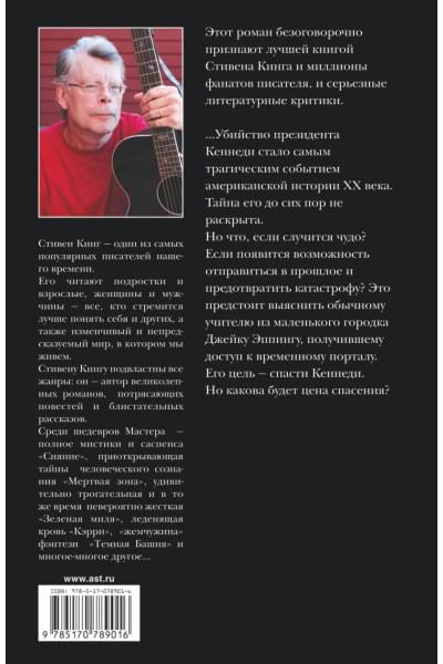 Кинг Стивен: 11/22/63