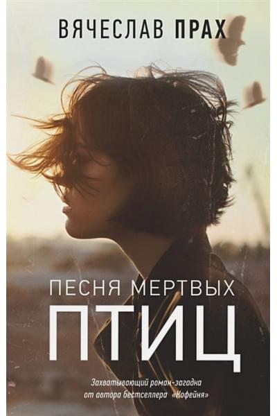 Прах Вячеслав: Песня мертвых птиц